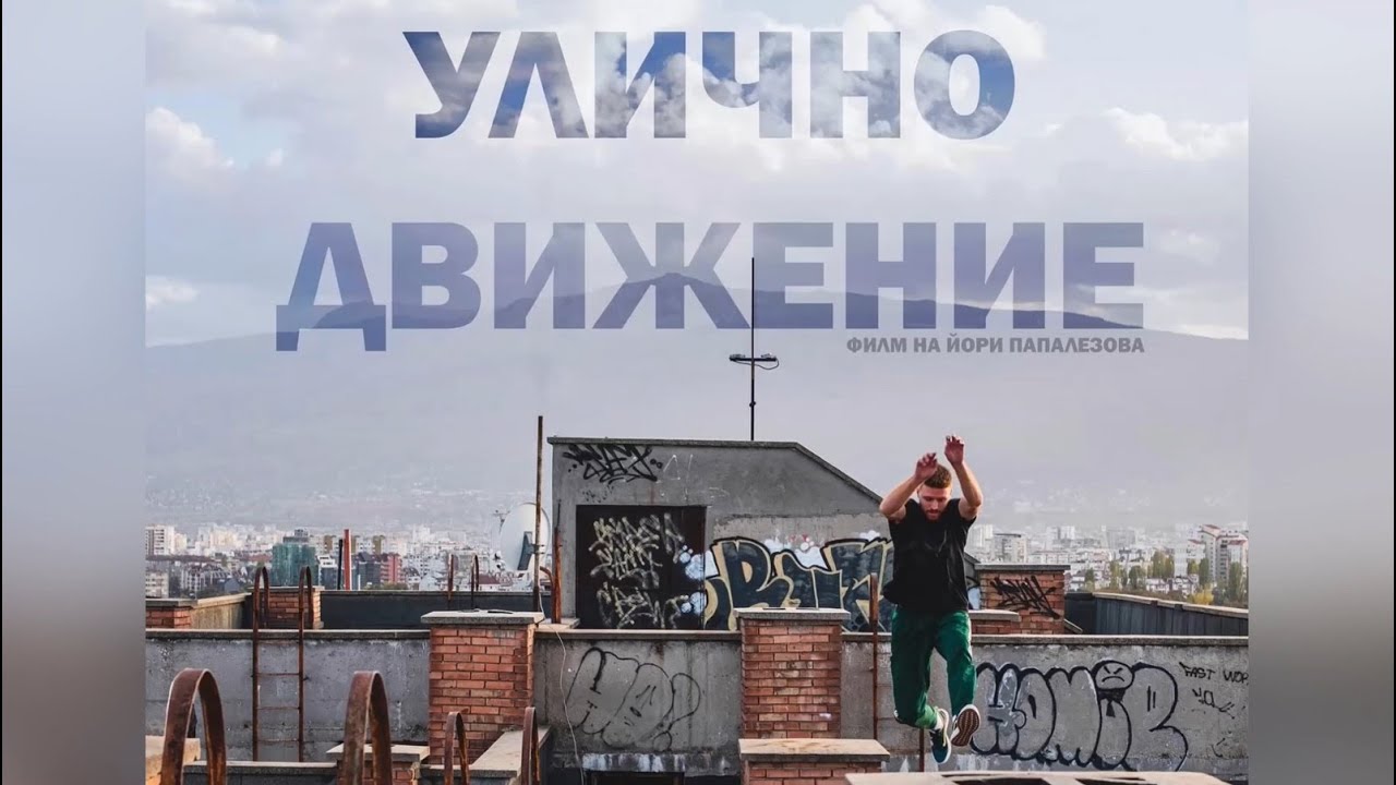 Улично Движение (документален филм)