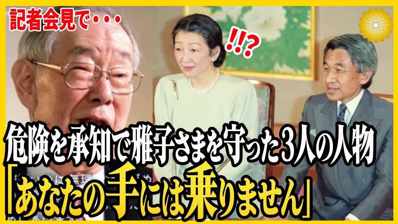 平成の時代、雅子さまを守り続けた陛下と３人の人々①