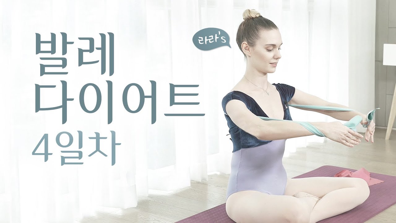 [Eng] 세라밴드를 이용한 상체운동 l Day 4 l Upper body exercise with a therabandㅣ집에서도 따라할 수 있는 홈발레ㅣ야핏크루 라라