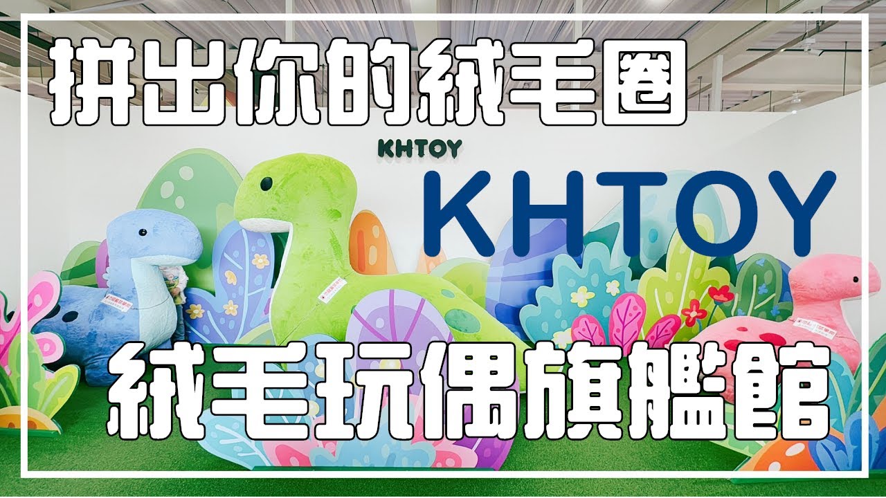 【嘉義景點】讓大人小孩都失心瘋的KHTOY絨毛玩偶旗艦館-拼出你的絨毛圈｜超高CP值絨毛玩偶｜授權系列生活用品｜兒童遊戲區｜順便開箱Hotel Hi新民店｜