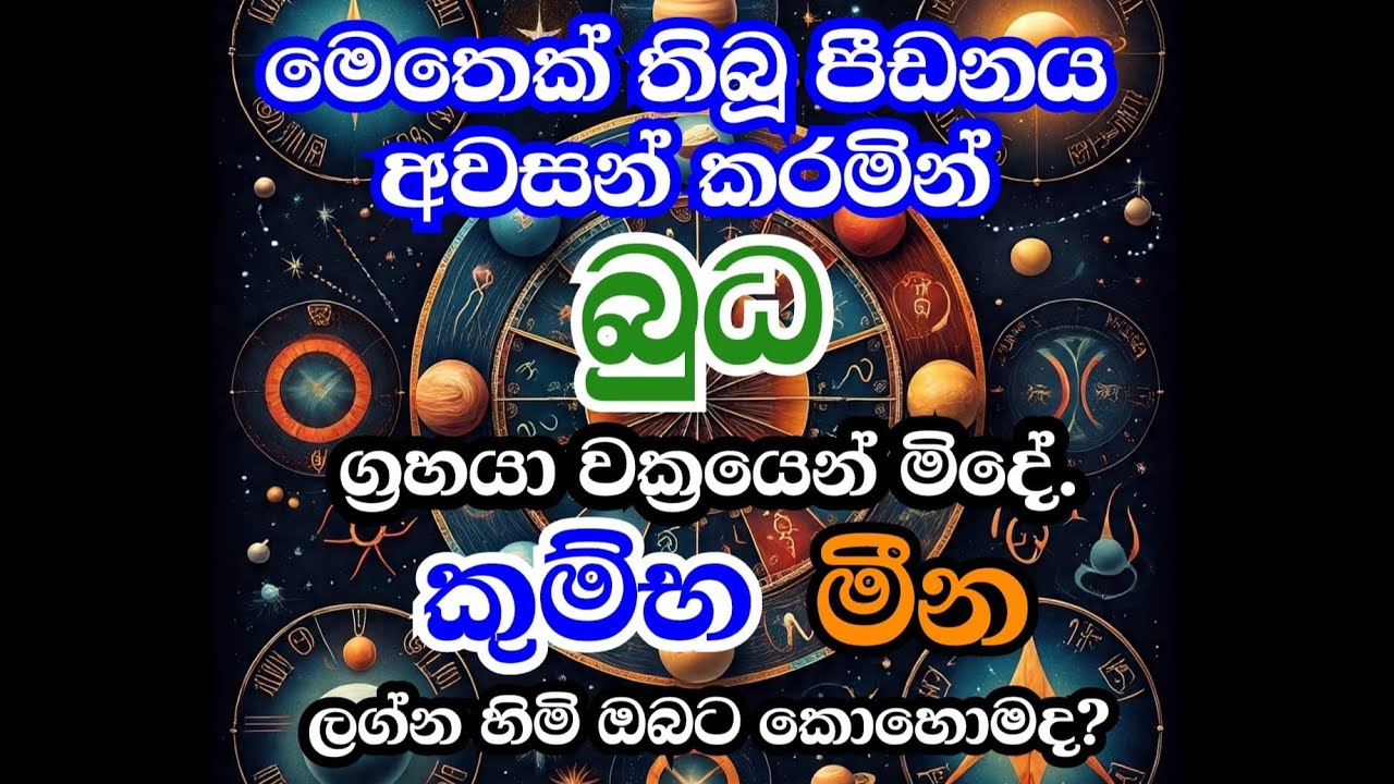 බුධ වක්&zwj;රය අවසන්  කුම්භ මීන ලග්න 2025 | grahamaru 2025 #grahamaru #lagnapalapala #fortunetelling