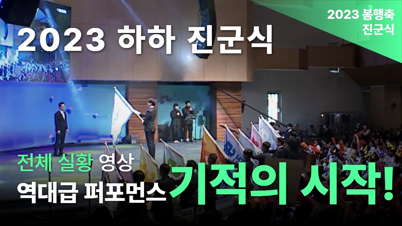 [전체 실황] _ 2023 한성교회 행복한 사람들의 축제 '하하' 진군식
