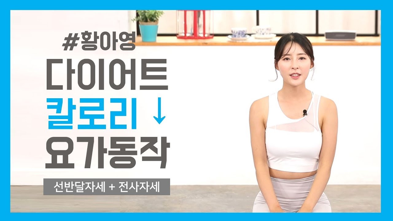 [하비 TV] 다이어트 요가 '황아영 요가'_칼로리 태우기 Fat Burning Workout 'Yoga With Ahyoung Hwang'_Hobby TV