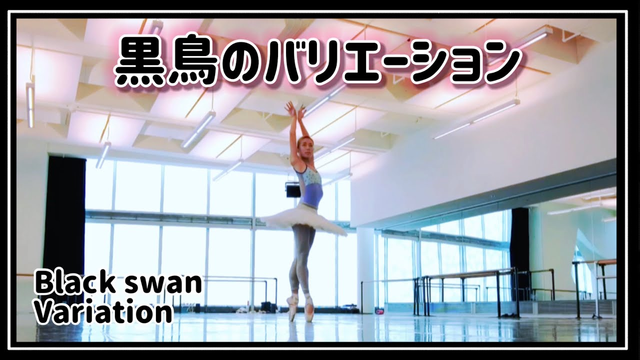 バレエ　黒鳥のバリエーション　black swan variation