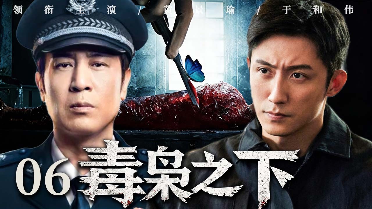 【2026最新扫毒剧】毒枭之下 06｜警方卧底深入毒巢，层层深入撕开毒网，二十四年旧案终重见天日！#黄景瑜  #于和伟