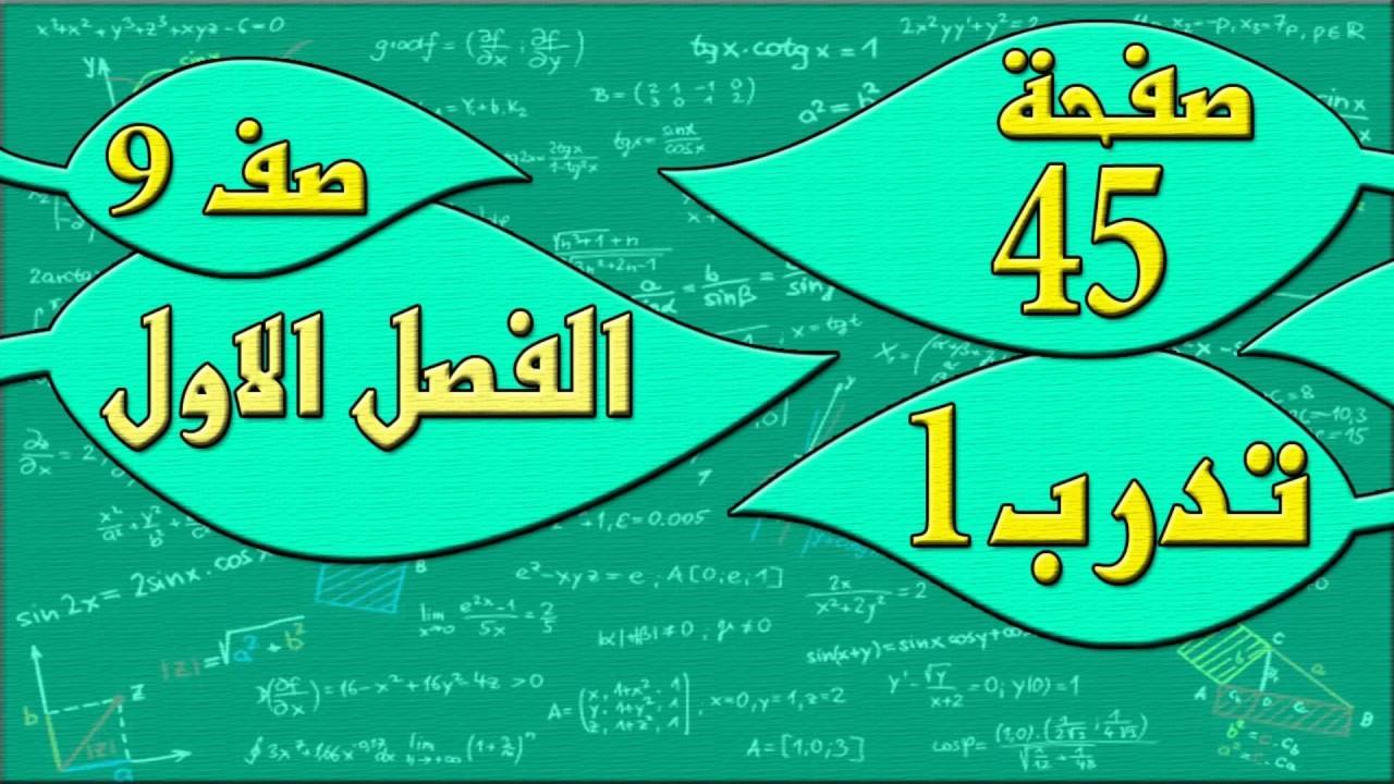 صفحة 45 تدرب 1 - رياضيات الصف التاسع - الفصل الاول , مهندس نايف العنزي