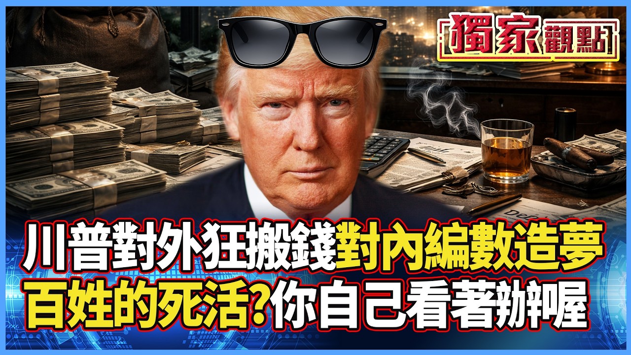 川普就是個會畫大餅的頂級債主：對外狂搬錢 對內造美夢 底層百姓的死活？不好意思 請你自己看著辦｜#獨家觀點 #寰宇全視界 @globalvisiontalk