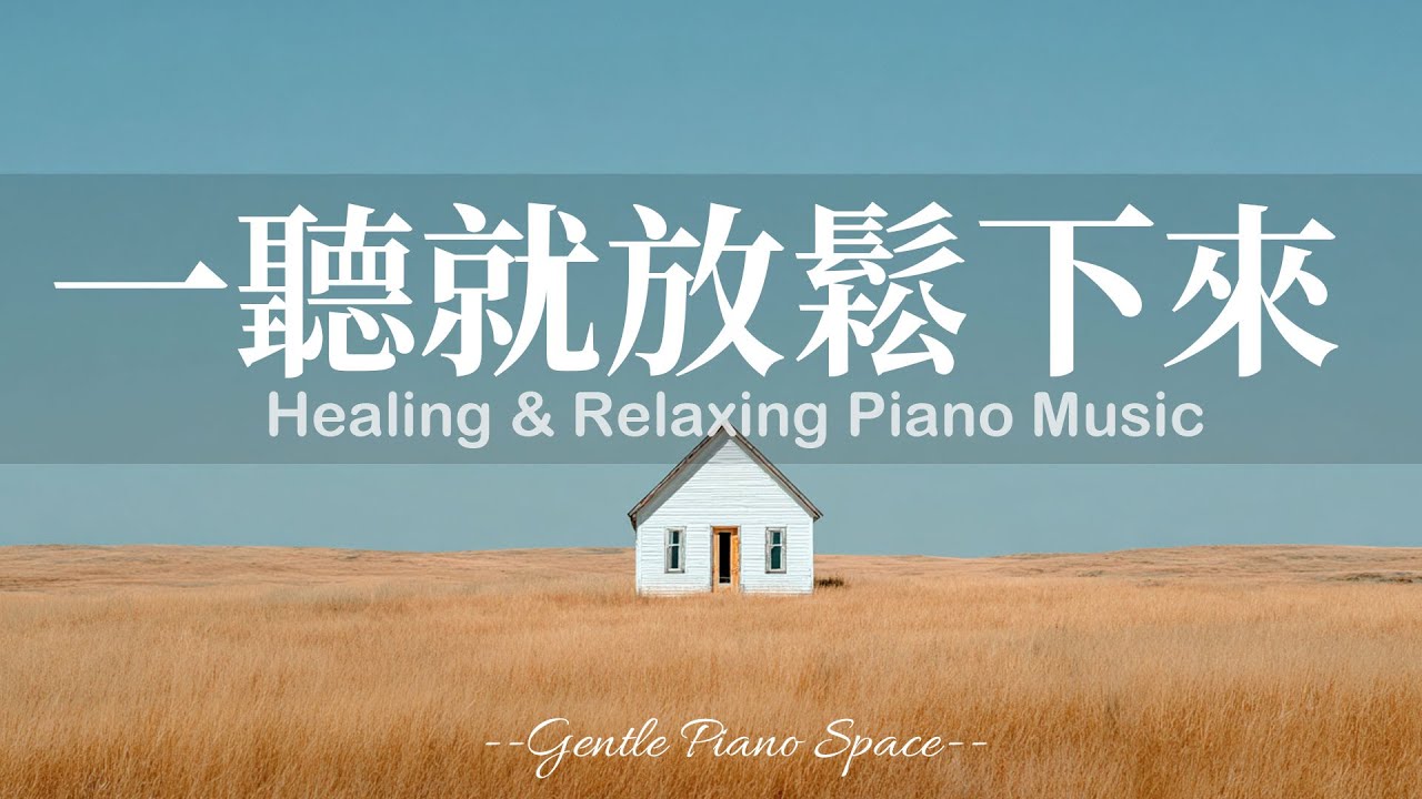 【SOLITARY PIANO BGM】把身心慢慢修復回來！3小時輕柔而透亮的放鬆療癒鋼琴音樂，讓煩躁思緒逐漸遠離，帶走壓力與緊繃，幫助回到平衡狀態。適合睡前、閱讀與冥想，陪你走進深層的寧靜與舒適！