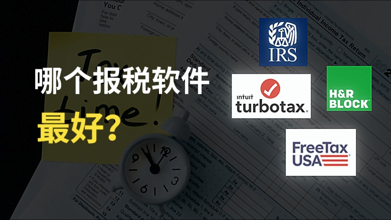 报税超全懒人包，报税软件怎么选？怎么做最省钱？看完少缴几百刀！FreeTaxUSA、TurboTax、H&R Block优缺点全解析
