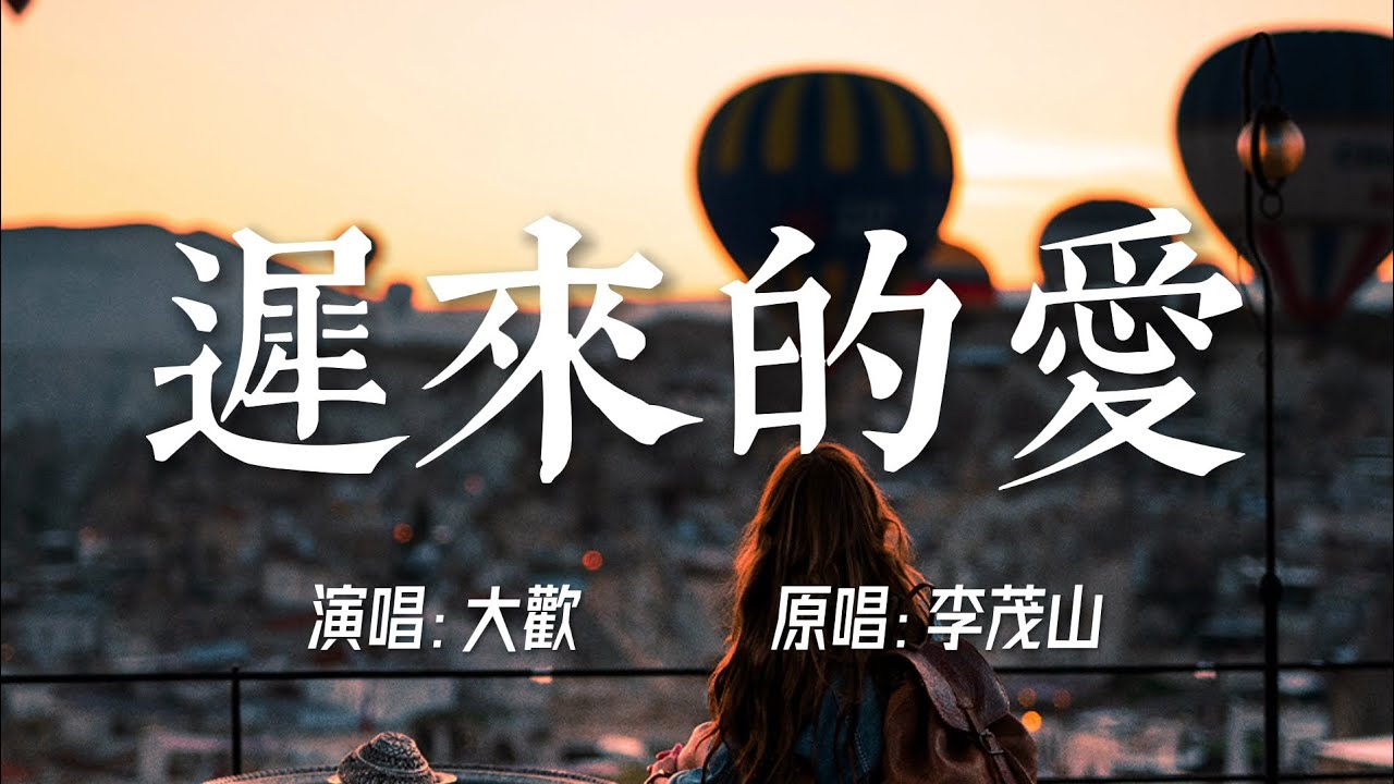 大歡翻唱《遲來的愛》