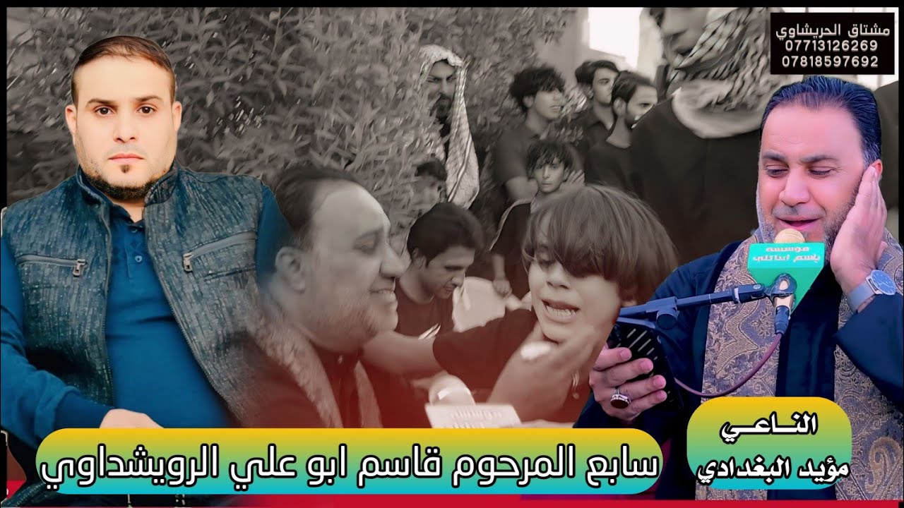 سابع المرحوم قاسم ابو علي الرويشداوي بحضور الناعي مؤيد البغدادي مؤسسة الأخوين 07713126269