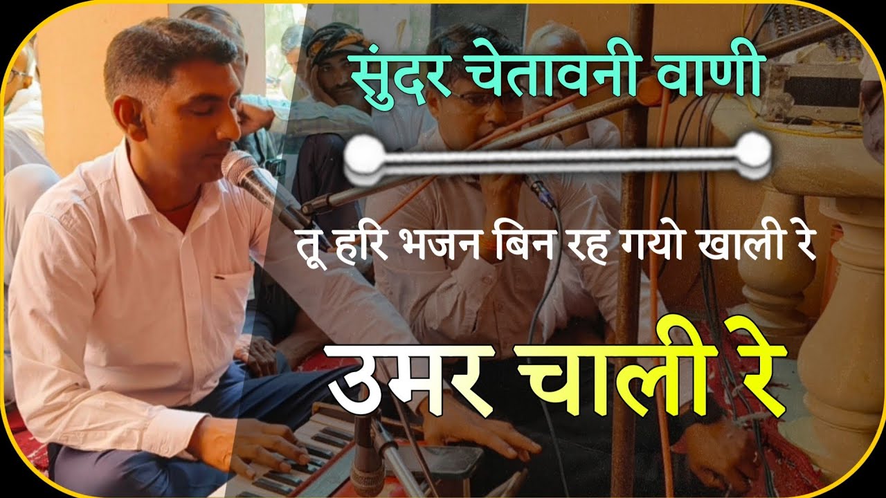 उमर चाली रे, तू हरि भजन बिन रह गयो खाली रे // Best chetavni bhajan // Vedant ashram liloj Bandikui 