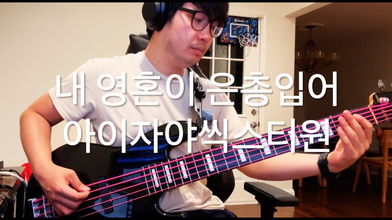 내 영혼이 은총입어 | Since Christ my soul from sin set free - 아이자야씩스티원 Isaiah6tyOne (베이스 커버)