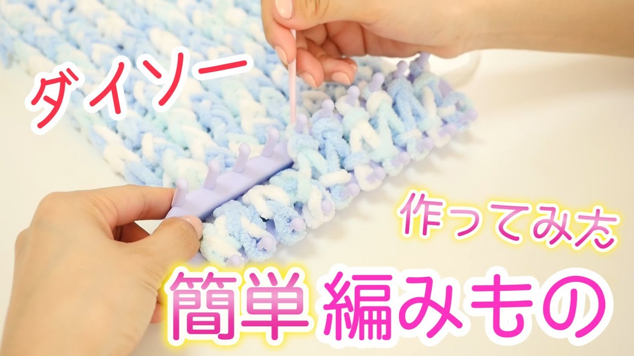 ダイソーの編み機で簡単編みもの♡プチプラDIY！毛糸でリリアン