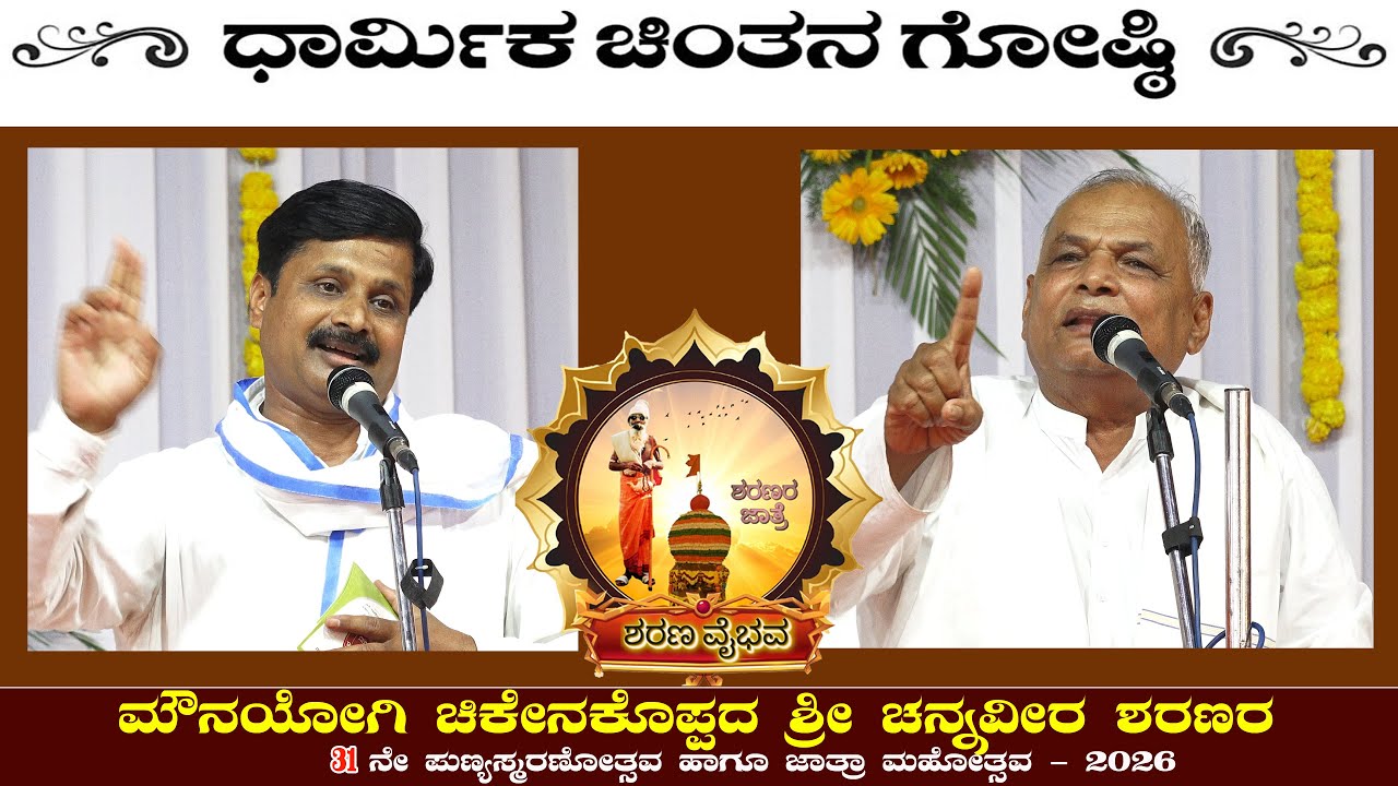 Shri Channaveera Sharanara Jatre | ಧಾರ್ಮಿಕ ಚಿಂತನ ಗೋಷ್ಠಿ | ಭಾಗ - 1