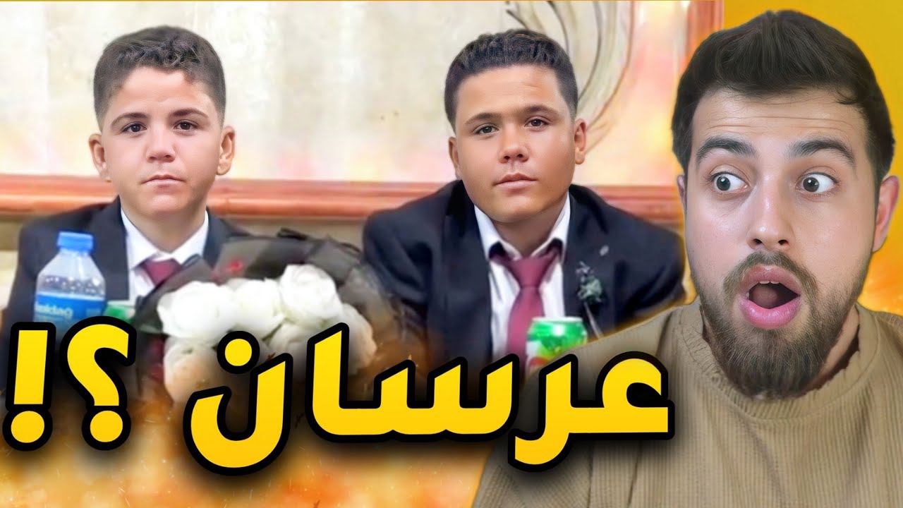 زفاف اصغر عريسين في سوريا !!