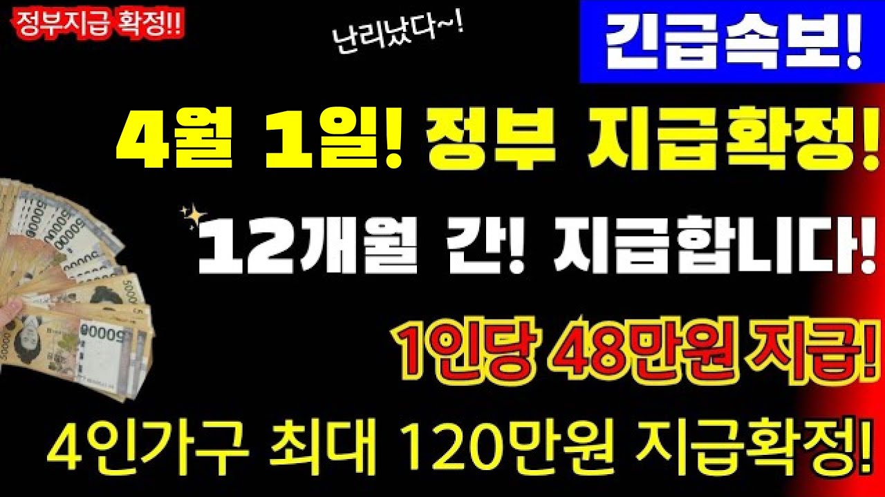(긴급!)4월 1일 정부확정! 기초수급자, 저소득 취약게층! 1인당 48만원 지급! 4인가구 최대 120만원지급 확정! 3월 23일부터 신청하세요! #1인당48만원지급,