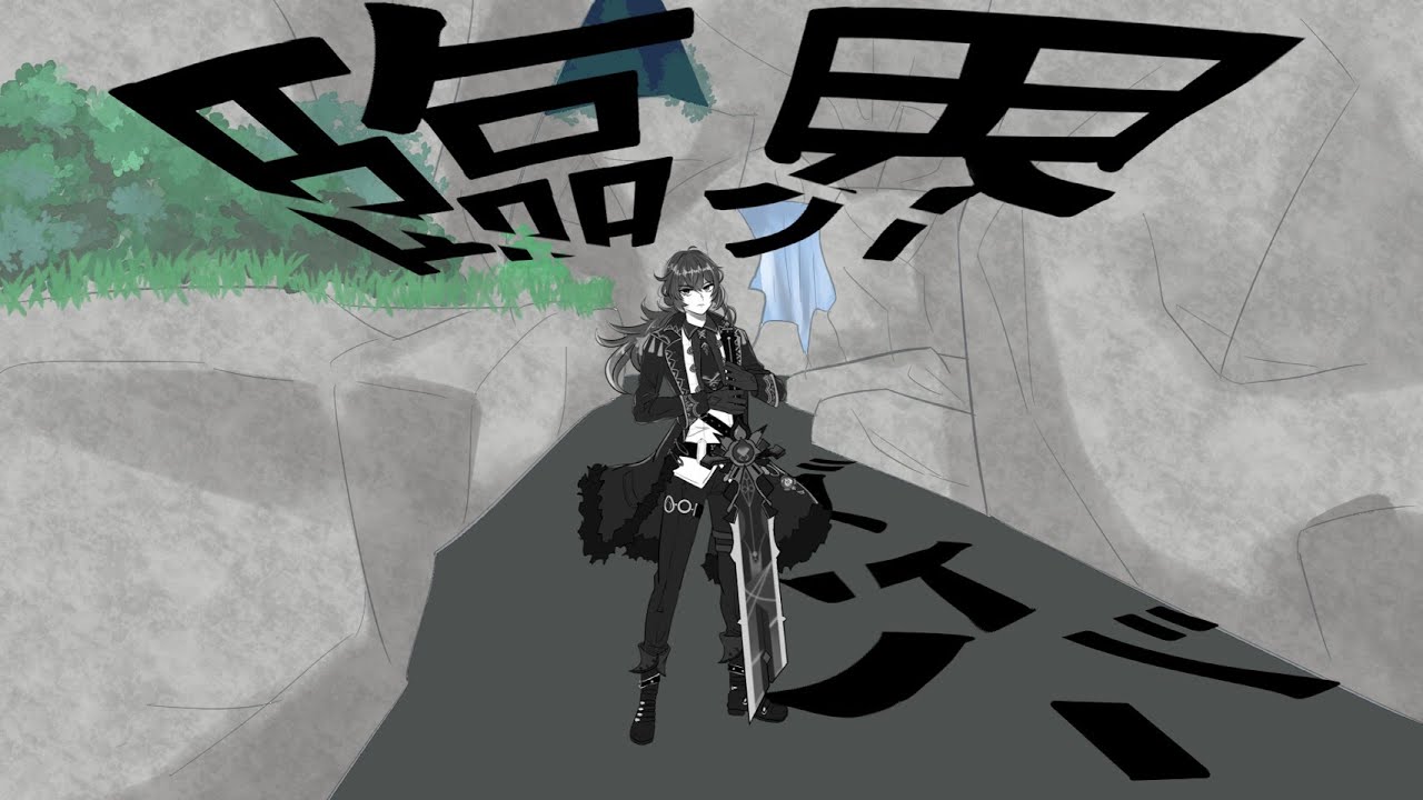 【人力原神】臨界ダイバー【ディルック】