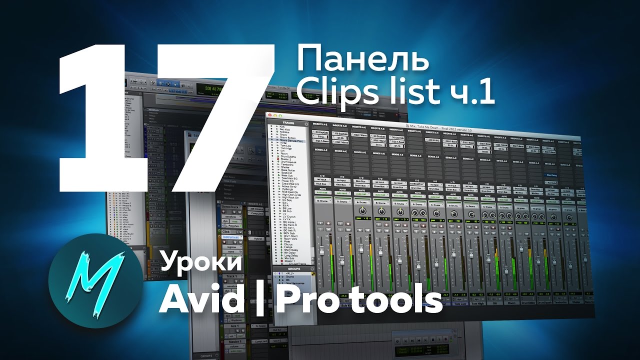 17. Avid | Pro tools - Панель Clips ч.1