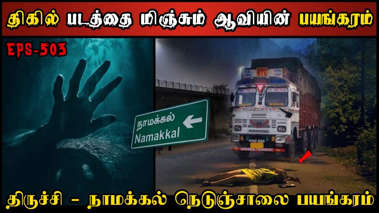 Real Life Ghost Experience in Tamil | நாமக்கல் - திருச்சி நெடுஞ்சாலை பயங்கரம்| Shiva's Investigation