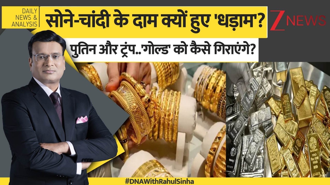 DNA: सोने-चांदी के दाम क्यों हुए 'धड़ाम'? Gold Silver Prices Today। Zee News।