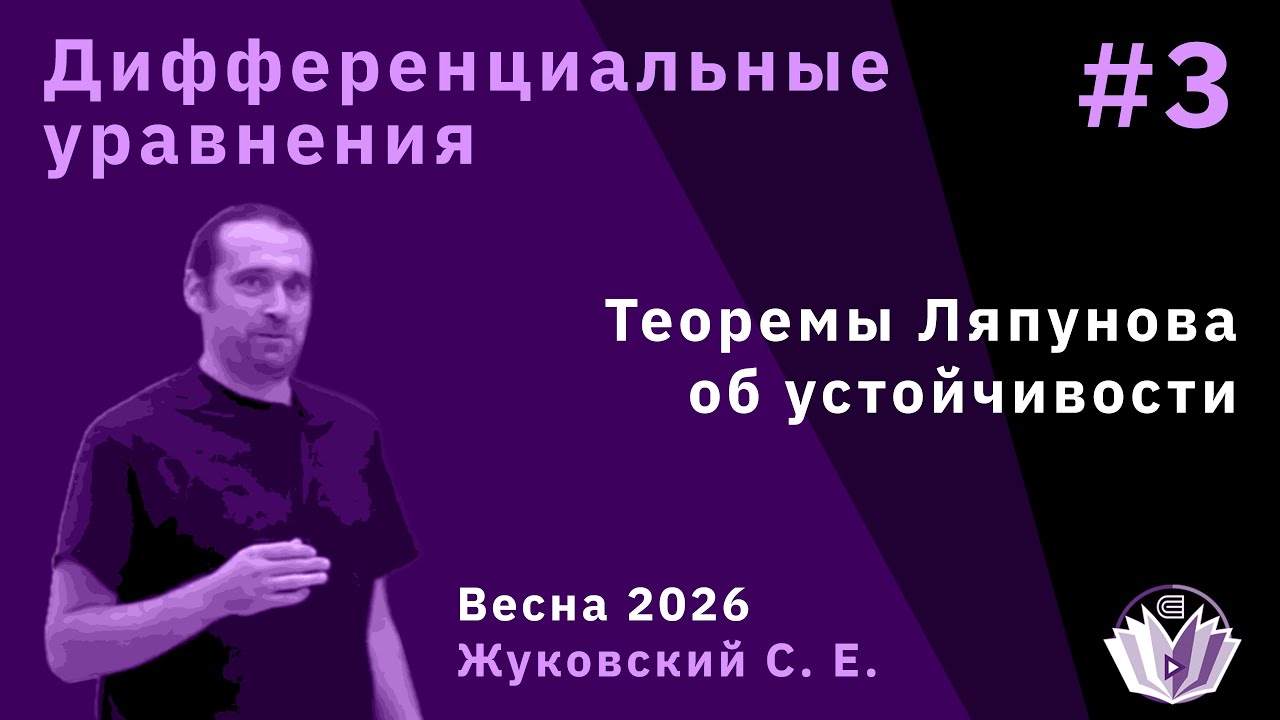 Дифференциальные уравнения 3. Теоремы Ляпунова об устойчивости
