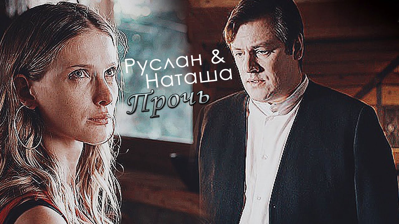 ТнБ || Руслан и Наташа || Прочь из моей головы
