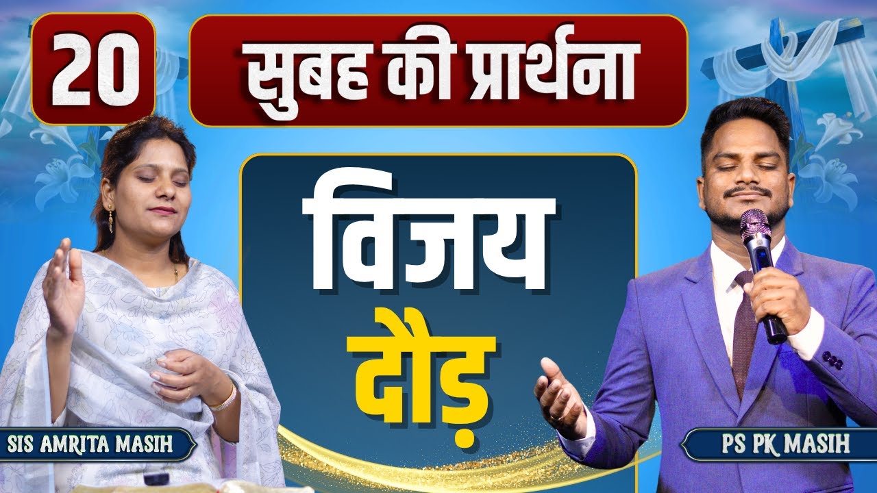 Morning Prayer विजय | Pk masih ministries & Sis Amrita | @HindiBibleMessagePrayerCenter