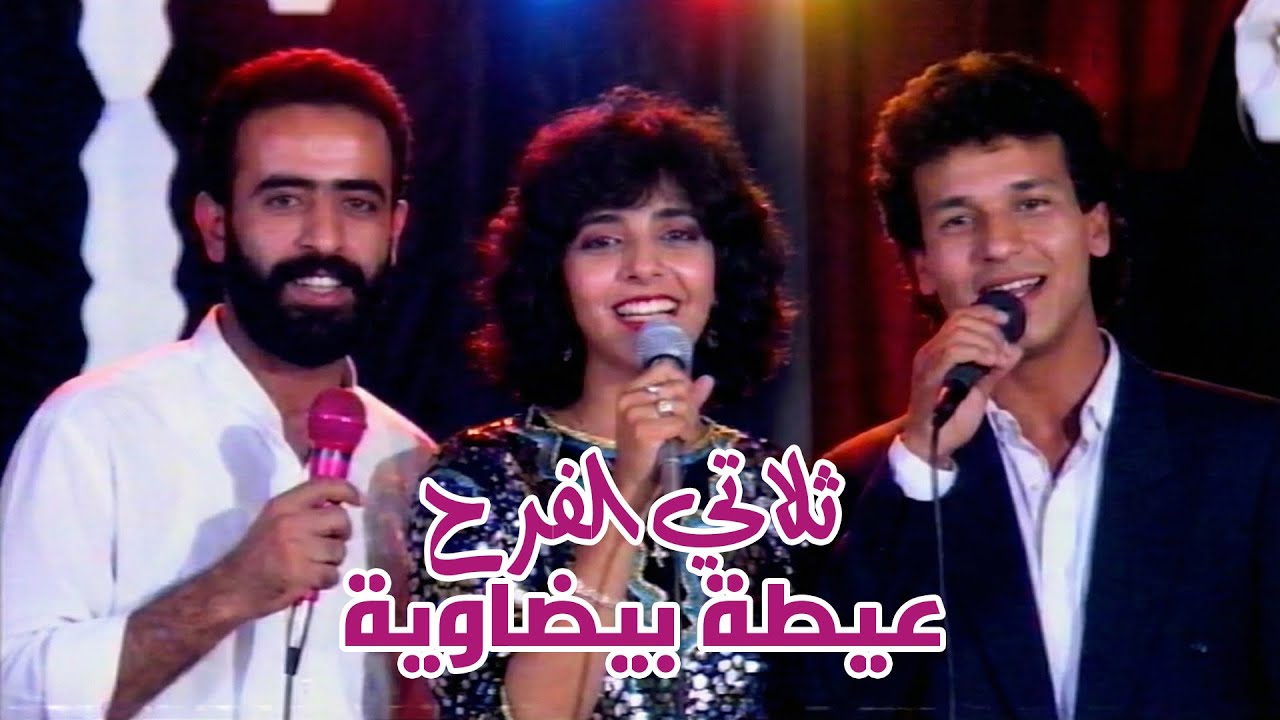 ثلاتي الفرح - عيطة بيضاوية دامي يا دامي Trio el Farh : Dami ya Dami