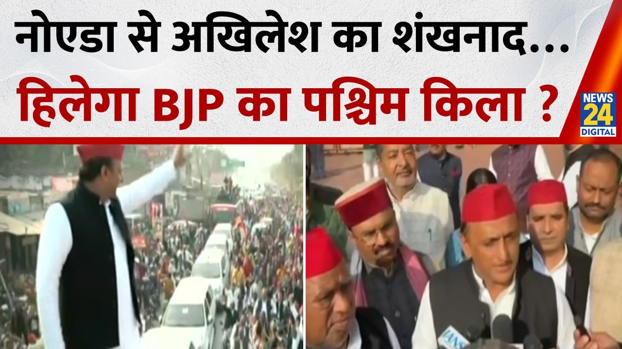 Noida से चुनावी शंखनाद… Akhilesh का ‘मजगर’ संवाद ? 2027 में हिलेगा BJP का पश्चिम किला ?