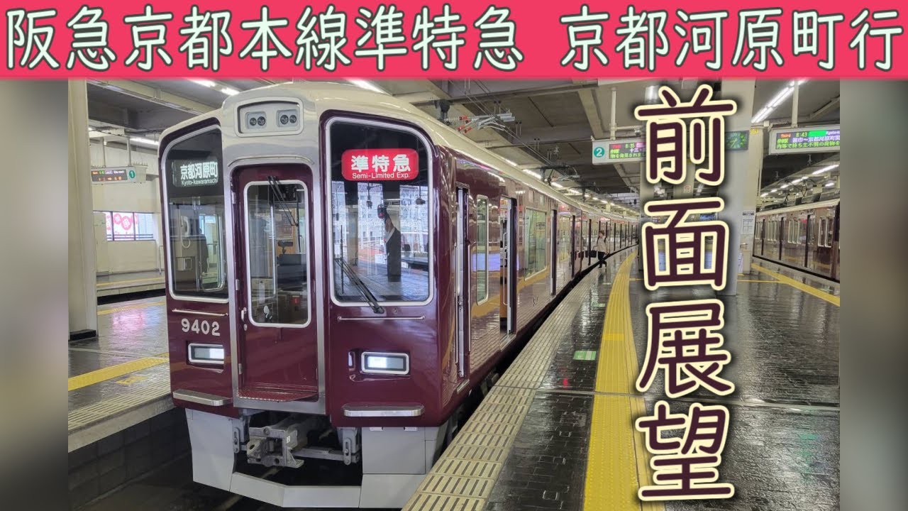 【4K前面展望】阪急京都本線 準特急(大阪梅田～京都河原町) 阪急9300系