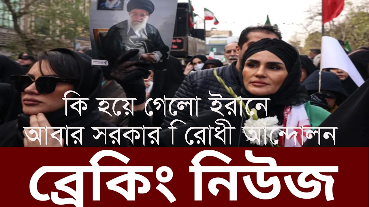 কি হয়ে গেলো উত্তাল ইরান যে কারণে সরকারবিরোধী ছাত্র আন্দোলনে এখন   কি করবেন  খামিনি