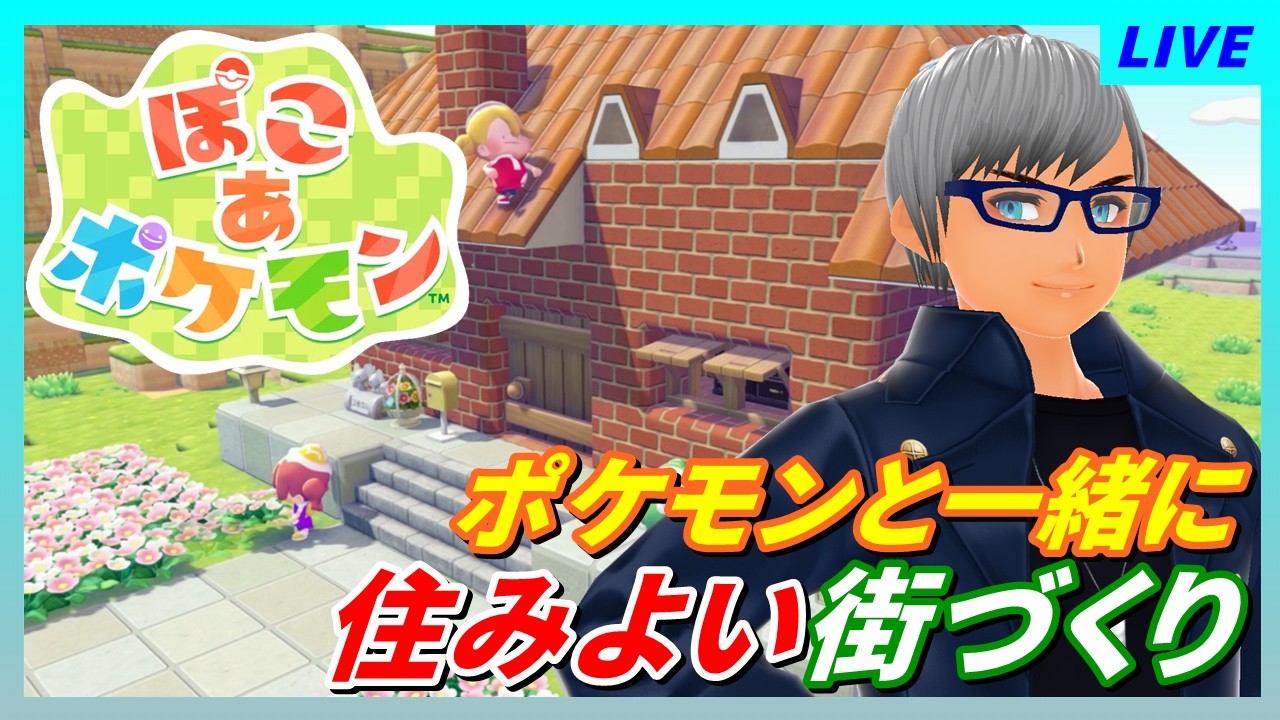 【ぽこあポケモン】ポケモンと一緒に街づくり エンディングから更なる区画整理!?【ネタバレ注意】#pokemon #ポケモン #ぽこあポケモン