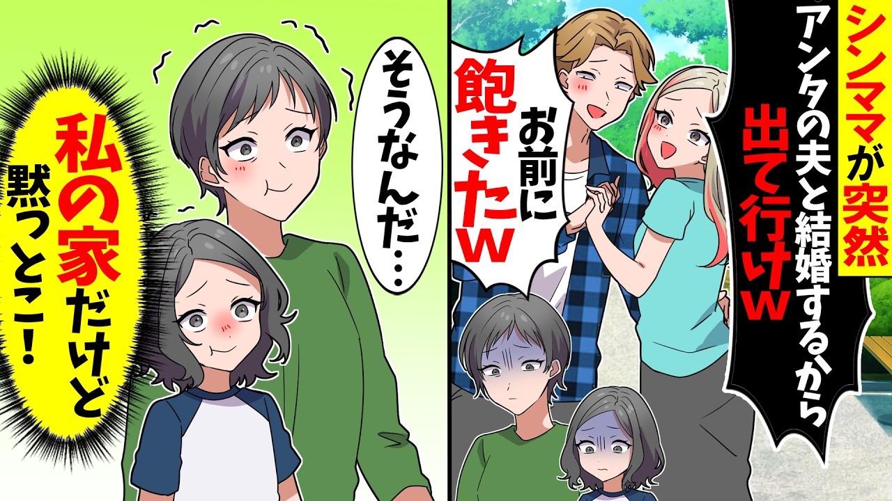 【スカッと】シンママが突然「あんたの夫と結婚するからｗ」夫「お前に飽きたわｗ」→お望み通り同意した結果…ｗ【漫画】【アニメ】【スカッとする話】【2ch】