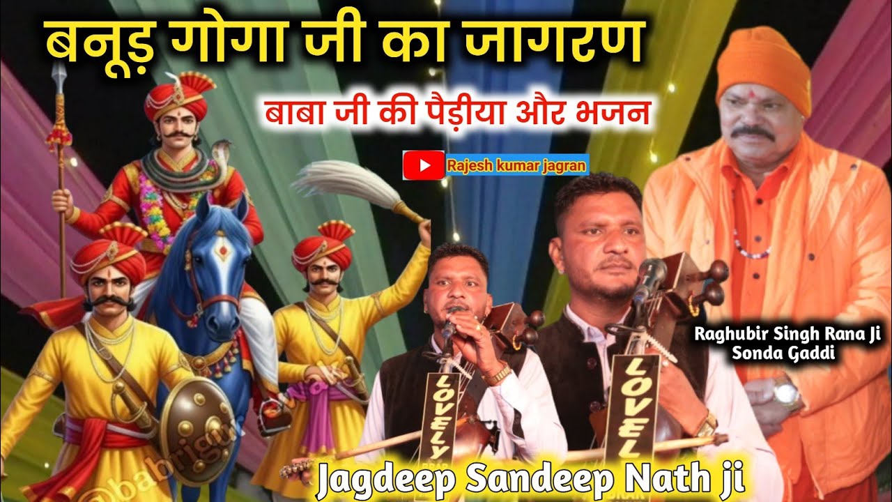 Banur Gaddi Program || Raghubir Singh Rana Bhagat Ji | Jagdeep Sandeep Nath ji | बनूड़ जागरण 