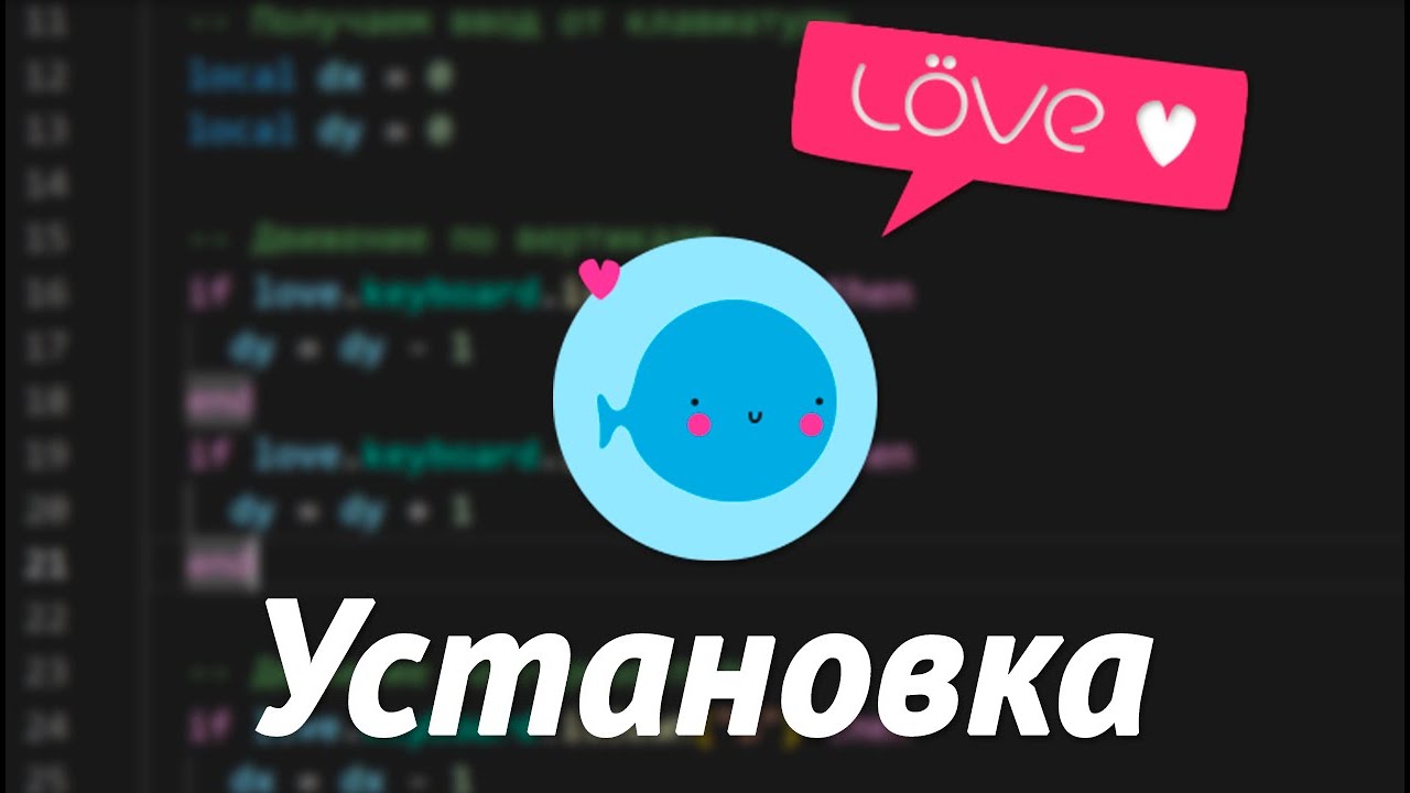 Установка и настройка рабочей среды | Основы LOVE2D