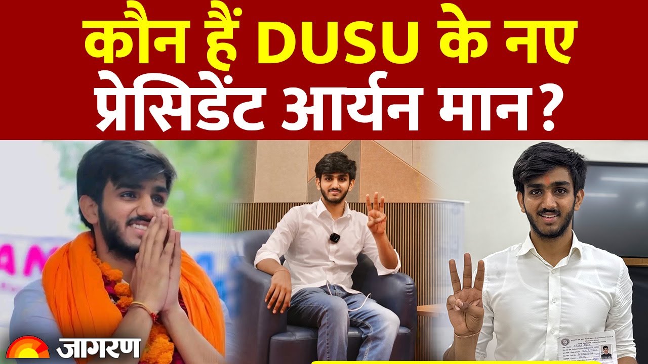 DUSU Election Result 2025: कौन हैं DUSU के नए प्रेसिडेंट आर्यन मान? Aryan Maan। Hindi News
