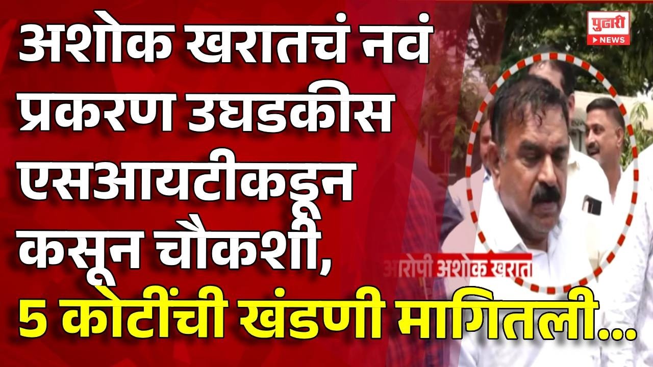 Pudhari News | अशोक खरातचं नवं प्रकरण उघडकीस एसआयटीकडून कसून चौकशी | ashokkarat