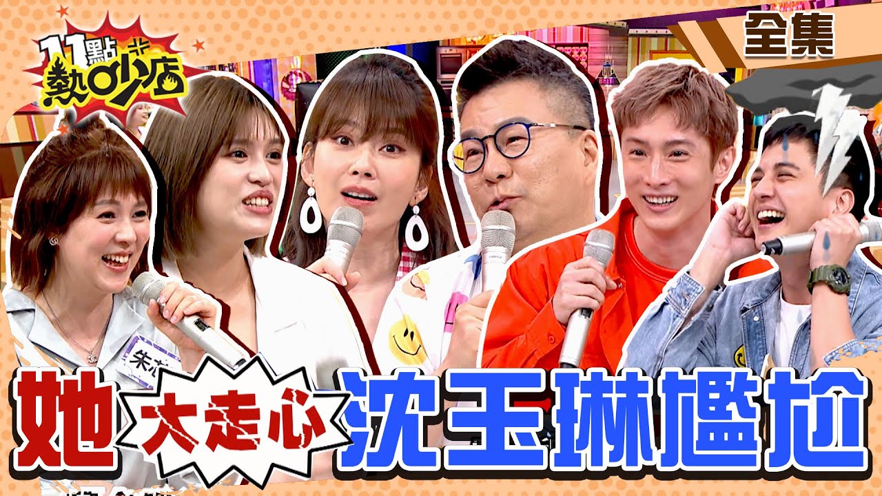 這件事讓他們心碎一地！Melody被當空氣大走心？沈玉琳想解釋這下尷尬了 11點熱吵店@chopchopshow 20230523 (完整版)│沈玉琳、Melody、朱芯儀、阿本、曾子余、夏宇童、宋哥
