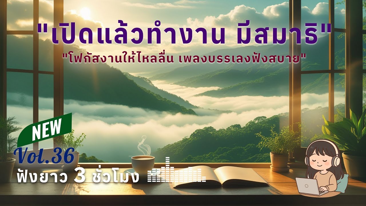 เพลงทำงานยาวๆ 3 ชั่วโมง Vol.36 | ดนตรีบรรเลงผ่อนคลาย โฟกัสตอนทำงาน ฟังสบาย สร้างสมาธิ #เพลงฮิต
