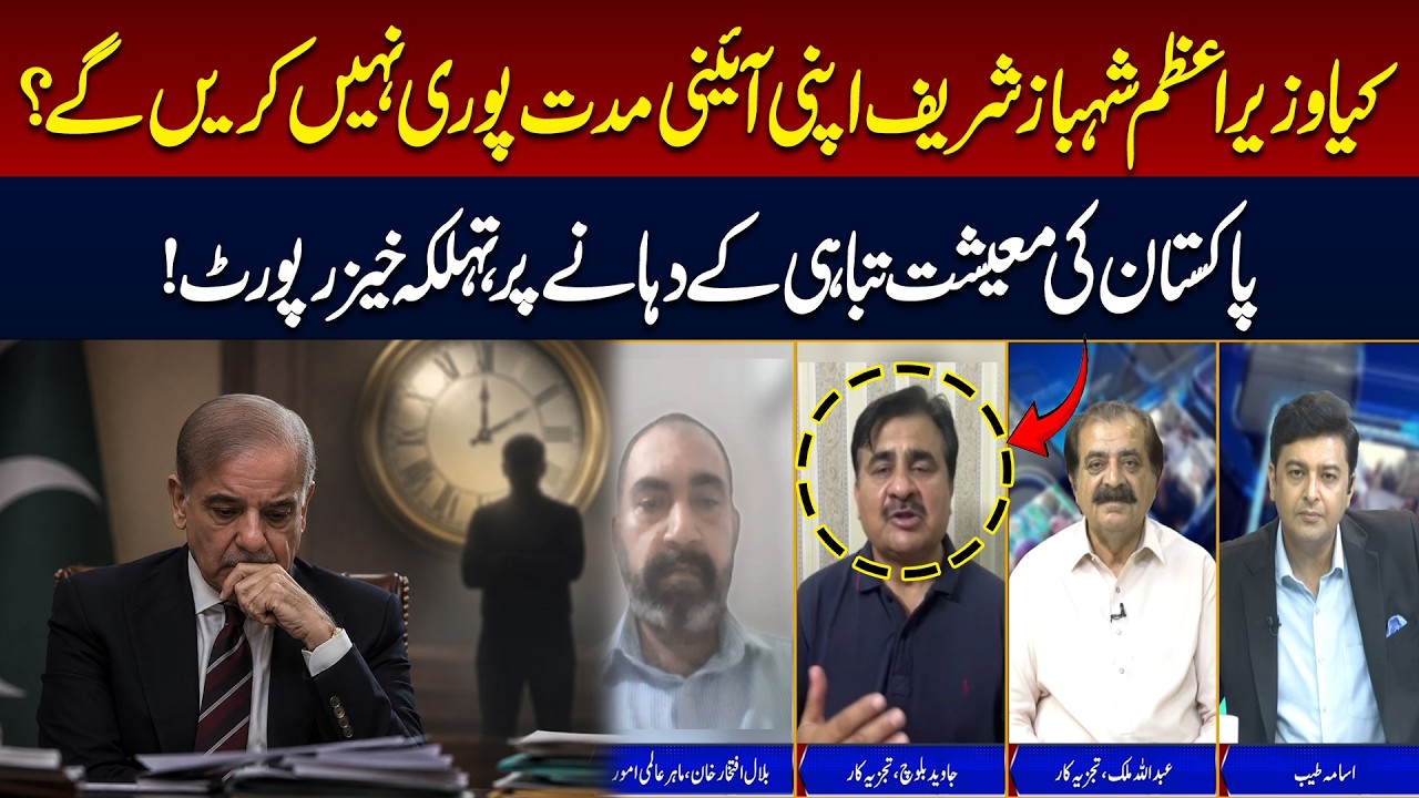Will Prime Minister Shehbaz Sharif Complete His Constitutional Term? | 89 News Official