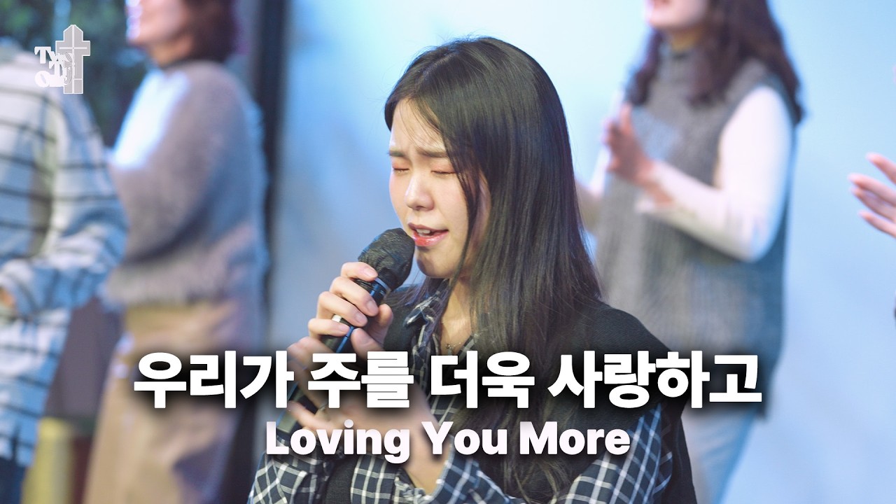 [🎧 Live] 우리가 주를 더욱 사랑하고 Loving You More Two Tri One 투트라이원 7G찬양예배 실황 찬양 / 티티원