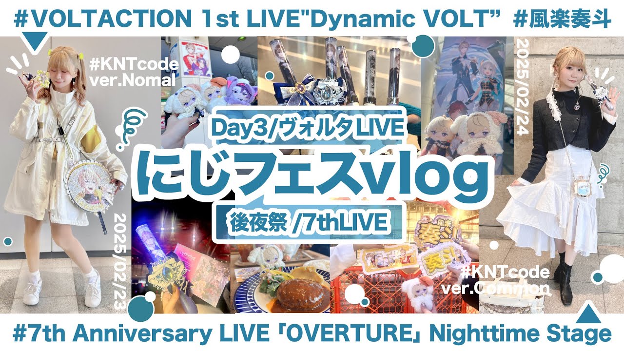 【オタ活Vlog】にじフェスday3-後夜祭！推しが二日間ホールライブで輝くところを見届けてきた/ヴォルタ1stLIVE & OVERTURE  Nighttime Stage【にじさんじ/🍝🍷】