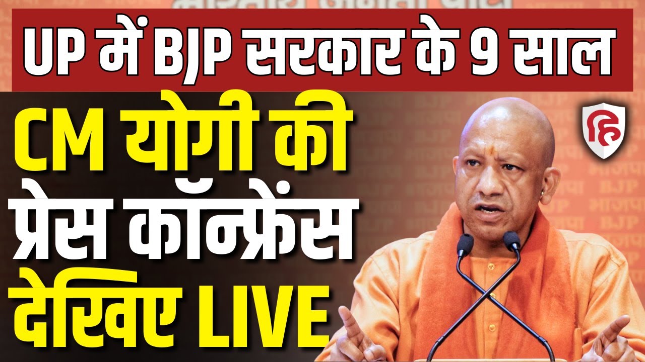Yogi Adityanath LIVE: Uttar Pradesh में BJP सरकार के 9 साल पूरे, CM योगी की Press Conference