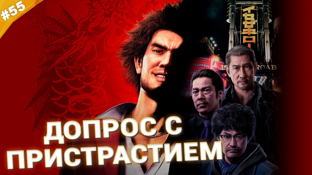 ДОПРОС С ПРИСТРАСТИЕМ | Прохождение Yakuza: Like a Dragon | Часть 55