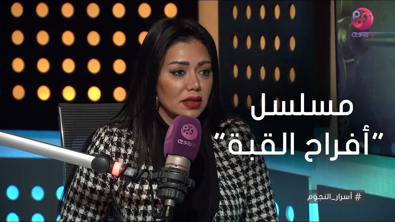 #أسرار_النجوم | رانيا يوسف تحكي عن كواليس مسلسل 