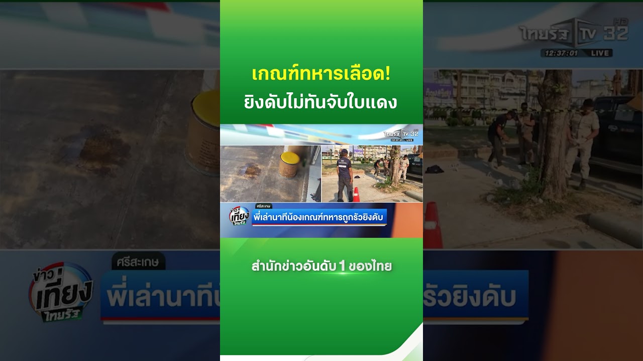 Brutal teen gang! Storms in and shoots military conscript dead | Thairath News