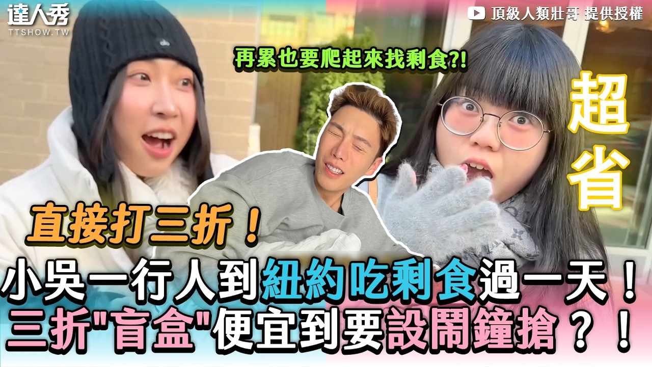 【小吳一行人到紐約吃剩食過一天！ 三折