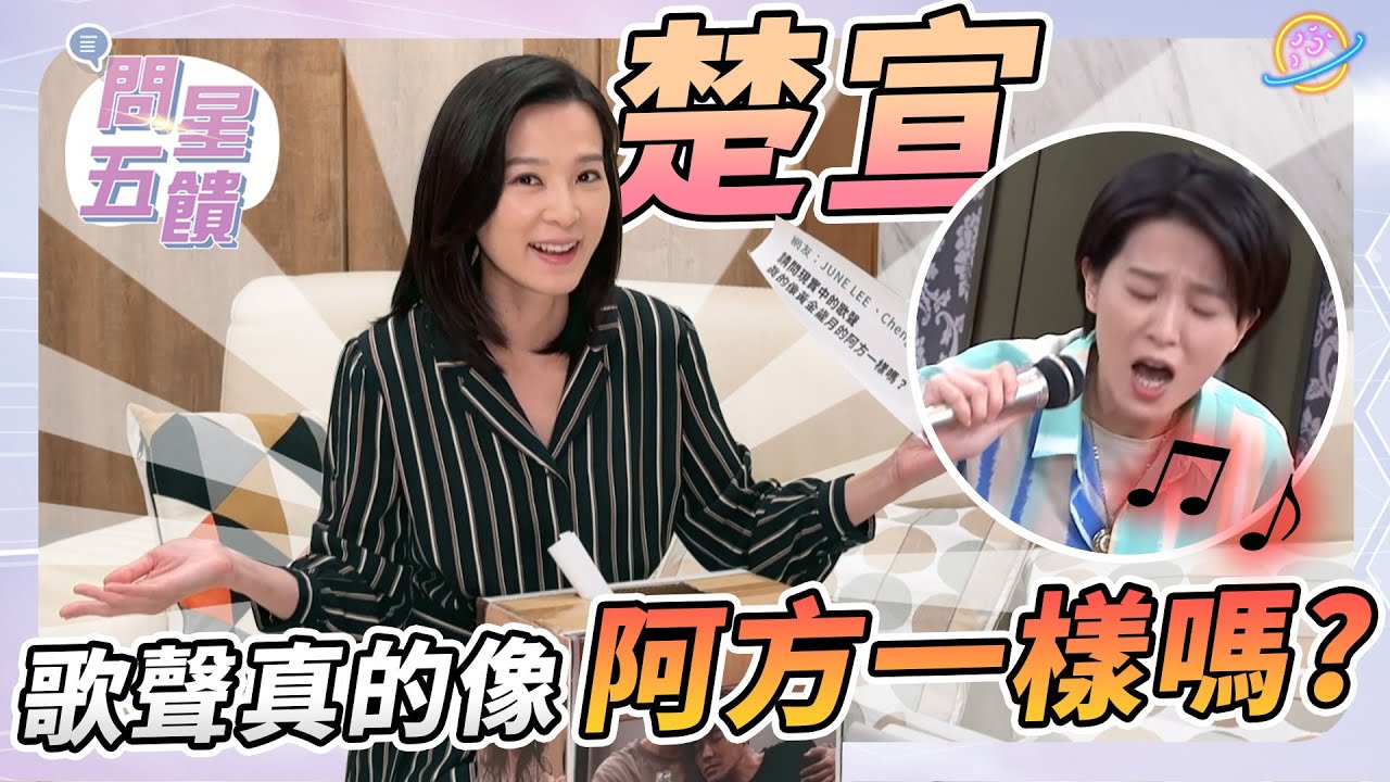 【問星五饋】美食吃貨 楚宣 &mdash; 歌聲真的跟阿方一樣嗎？