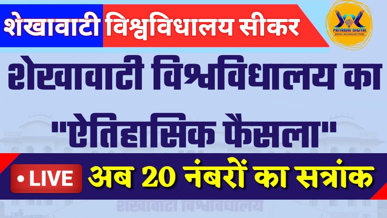 #pdusu sikar lastest update | शेखावाटी विश्वविधालय का 